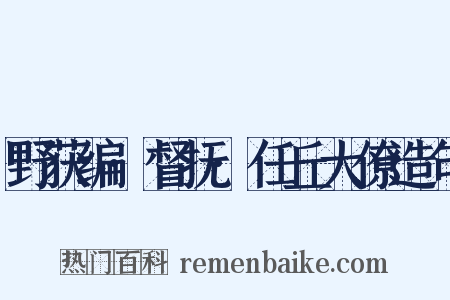 野获编·督抚·任丘大僚造句是什么意思的图片